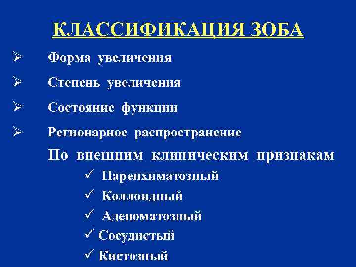 КЛАССИФИКАЦИЯ ЗОБА Ø Форма увеличения Ø Степень увеличения Ø Состояние функции Ø Регионарное распространение