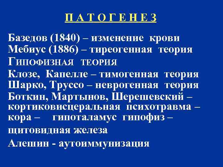 П А Т О Г Е Н Е З Базедов (1840) – изменение крови