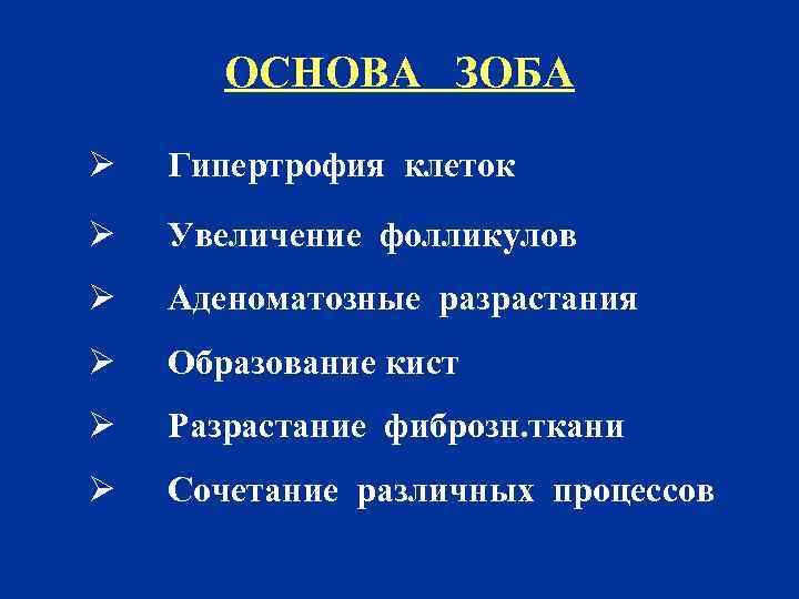 ОСНОВА ЗОБА Ø Гипертрофия клеток Ø Увеличение фолликулов Ø Аденоматозные разрастания Ø Образование кист