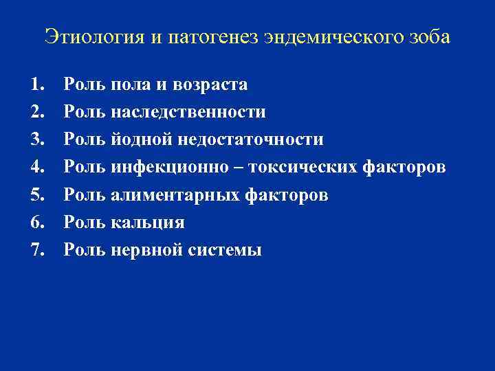 Этиология и патогенез эндемического зоба 1. 2. 3. 4. 5. 6. 7. Роль пола