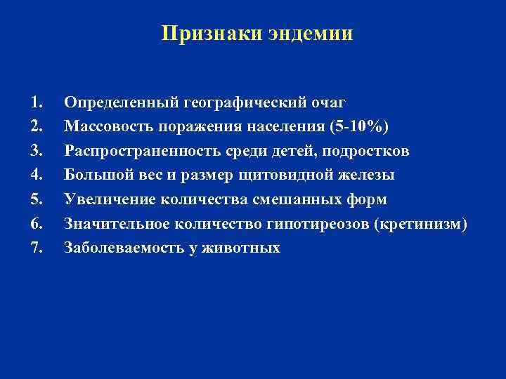Признаки эндемии 1. 2. 3. 4. 5. 6. 7. Определенный географический очаг Массовость поражения