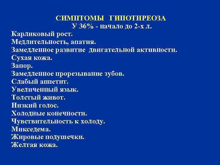 СИМПТОМЫ ГИПОТИРЕОЗА У 36% - начало до 2 -х л. Карликовый рост. Медлительность, апатия.