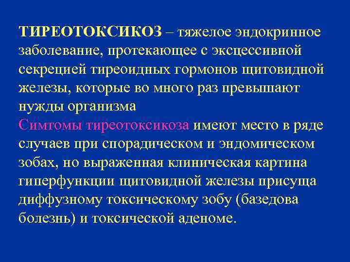 Тиреотоксикоз это. Иммунология тиреотоксикоз. При тиреотоксикозе наблюдается. Первичный тиреотоксикоз. Тиреотоксикоз эндокринное.