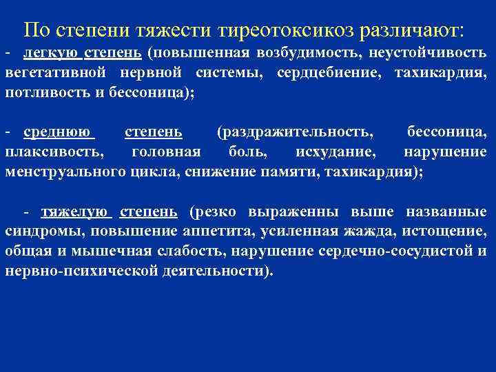 По степени тяжести тиреотоксикоз различают: - легкую степень (повышенная возбудимость, неустойчивость вегетативной нервной системы,