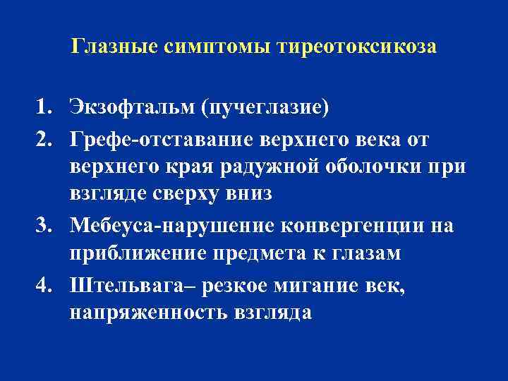 Глазные симптомы тиреотоксикоза 1. Экзофтальм (пучеглазие) 2. Грефе-отставание верхнего века от верхнего края радужной