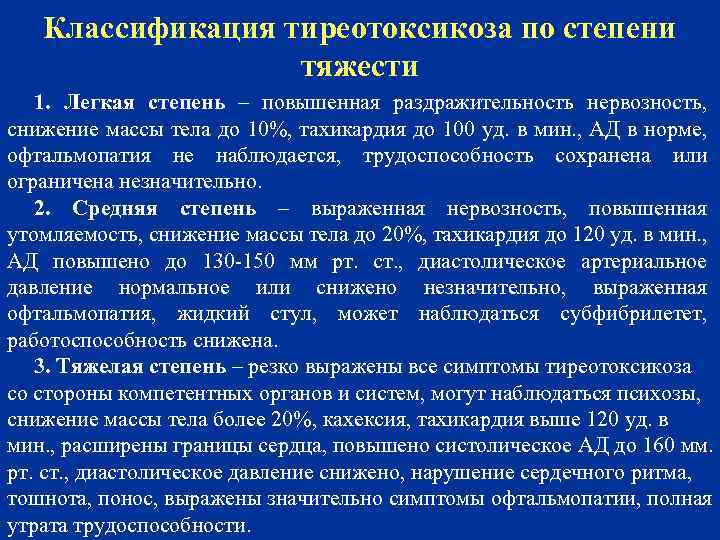 Классификация тиреотоксикоза по степени тяжести 1. Легкая степень – повышенная раздражительность нервозность, снижение массы