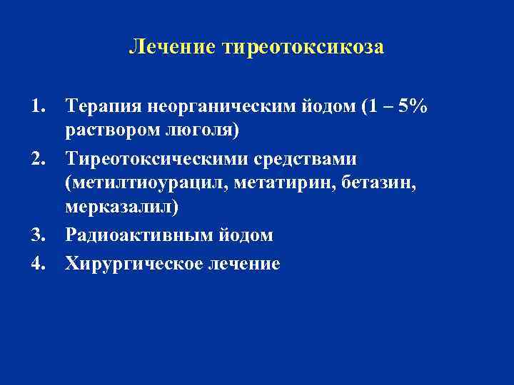 Лечение тиреотоксикоза 1. Терапия неорганическим йодом (1 – 5% раствором люголя) 2. Тиреотоксическими средствами