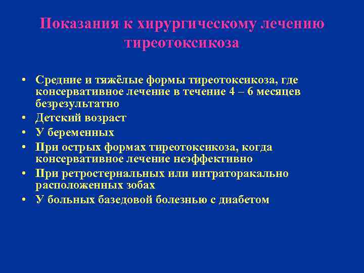 Показания к хирургическому лечению тиреотоксикоза • Средние и тяжёлые формы тиреотоксикоза, где консервативное лечение