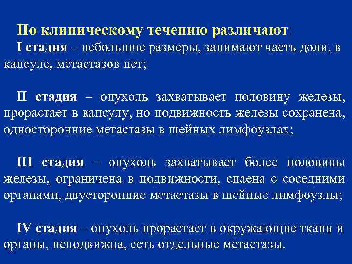 По клиническому течению различают: I стадия – небольшие размеры, занимают часть доли, в капсуле,