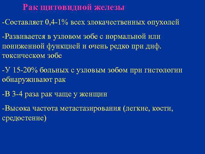  Рак щитовидной железы -Составляет 0, 4 -1% всех злокачественных опухолей -Развивается в узловом