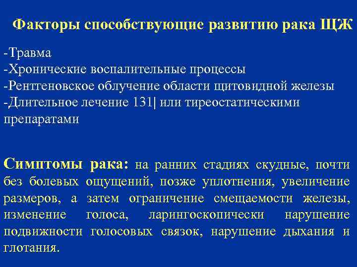 Факторы способствующие развитию рака ЩЖ -Травма -Хронические воспалительные процессы -Рентгеновское облучение области щитовидной железы