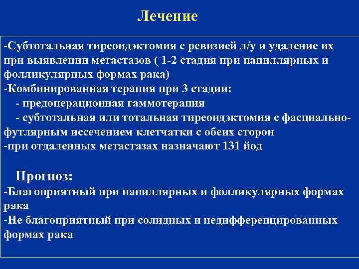 Лечение -Субтотальная тиреоидэктомия с ревизией л/у и удаление их при выявлении метастазов ( 1