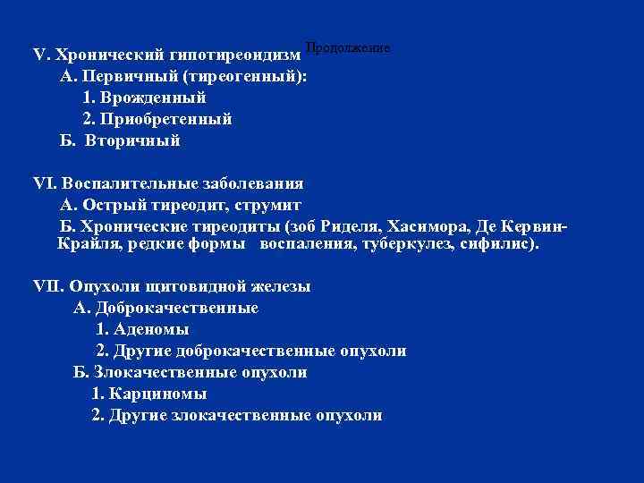  V. Хронический гипотиреоидизм Продолжение А. Первичный (тиреогенный): 1. Врожденный 2. Приобретенный Б. Вторичный