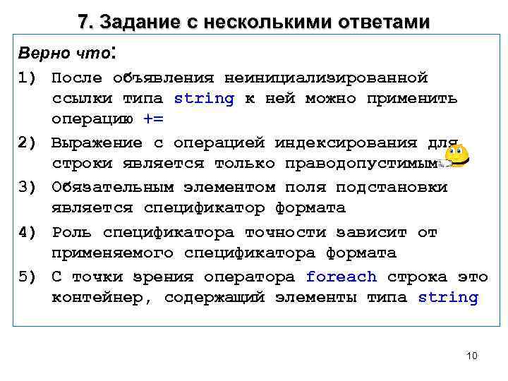 7. Задание с несколькими ответами Верно что: 1) После объявления неинициализированной ссылки типа string