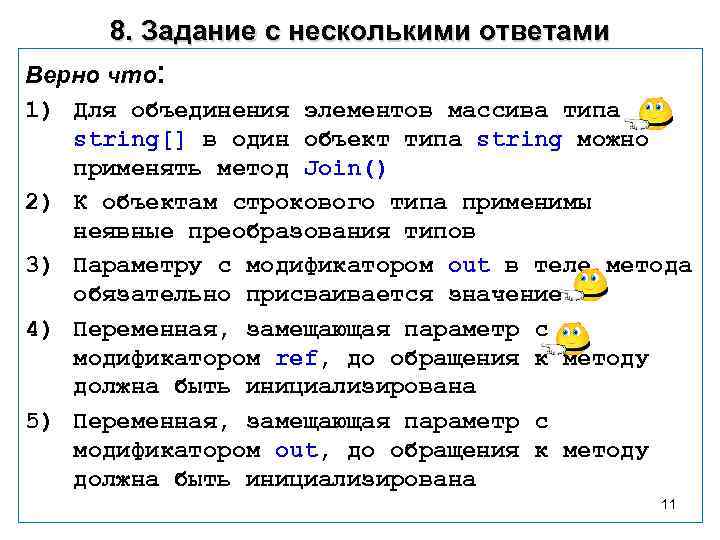 8. Задание с несколькими ответами Верно что: 1) Для объединения элементов массива типа string[]