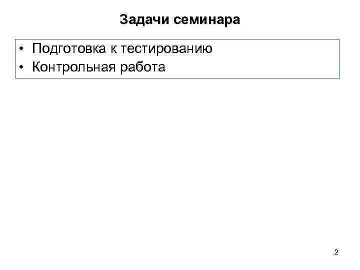 Задачи семинара • Подготовка к тестированию • Контрольная работа 2 