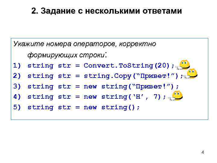 2. Задание с несколькими ответами Укажите номера операторов, корректно 1) 2) 3) 4) 5)