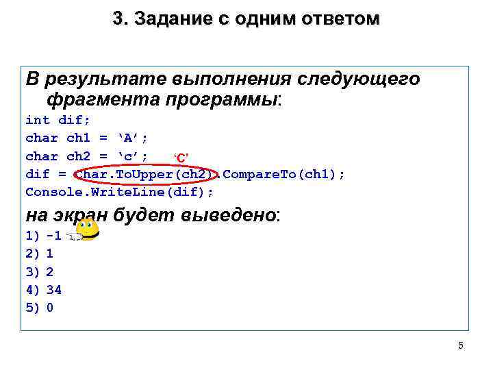 3. Задание с одним ответом В результате выполнения следующего фрагмента программы: int dif; char