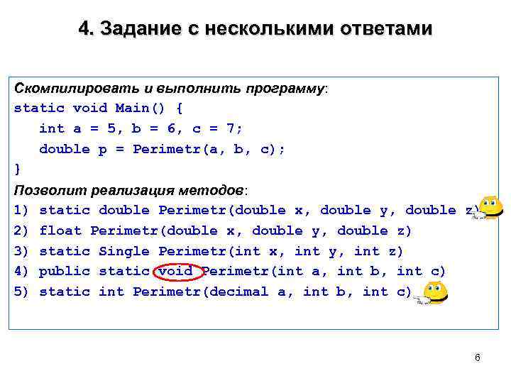 4. Задание с несколькими ответами Скомпилировать и выполнить программу: static void Main() { int