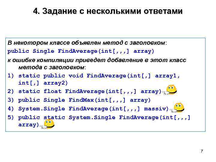4. Задание с несколькими ответами В некотором классе объявлен метод с заголовком: public Single