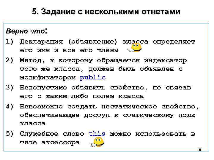 5. Задание с несколькими ответами Верно что: 1) Декларация (объявление) класса определяет его имя