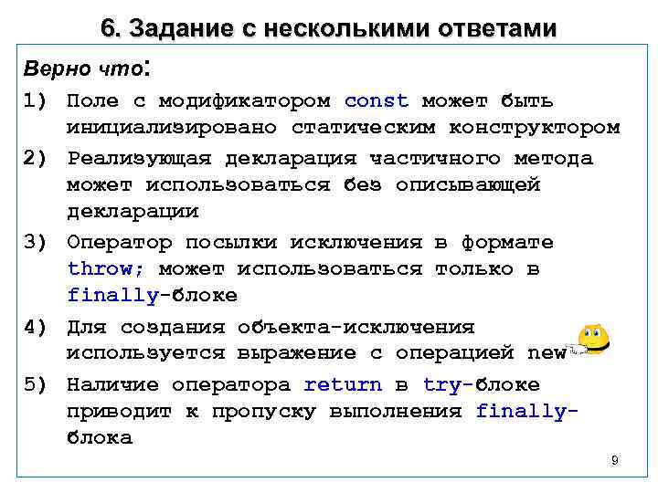 6. Задание с несколькими ответами Верно что: 1) Поле с модификатором const может быть