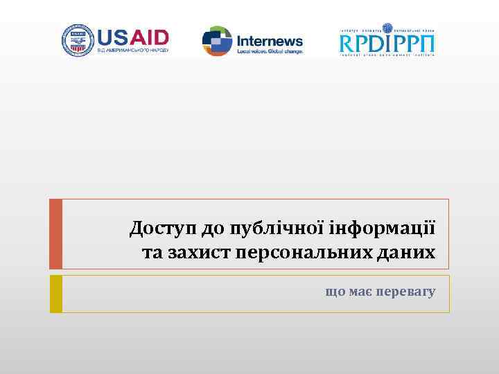 Доступ до публічної інформації та захист персональних даних що має перевагу 