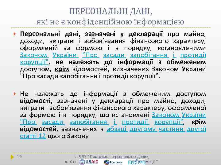 ПЕРСОНАЛЬНІ ДАНІ, які не є конфіденційною інформацією Персональні дані, зазначені у декларації про майно,