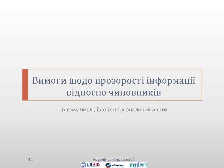 Вимоги щодо прозорості інформації відносно чиновників в тому числі, і до їх персональних даних