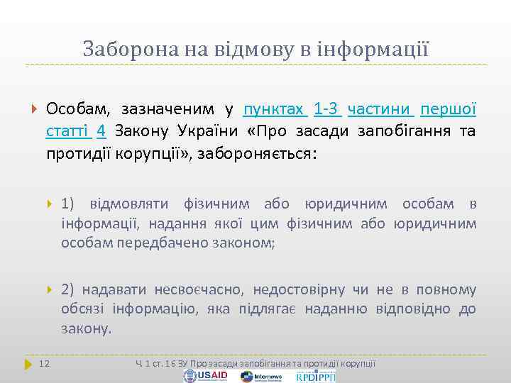 Заборона на відмову в інформації Особам, зазначеним у пунктах 1 -3 частини першої статті