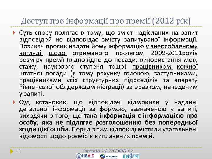 Доступ про інформації про премії (2012 рік) Суть спору полягає в тому, що зміст