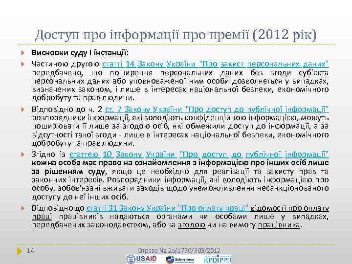 Доступ про інформації про премії (2012 рік) Висновки суду І інстанції: Частиною другою статті