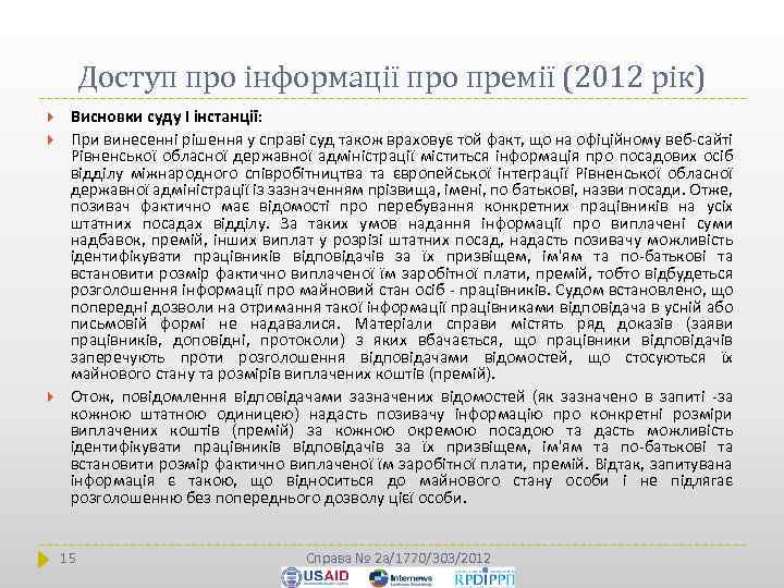 Доступ про інформації про премії (2012 рік) Висновки суду І інстанції: При винесенні рішення