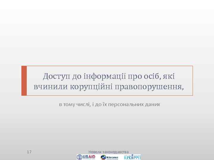 Доступ до інформації про осіб, які вчинили корупційні правопорушення, в тому числі, і до