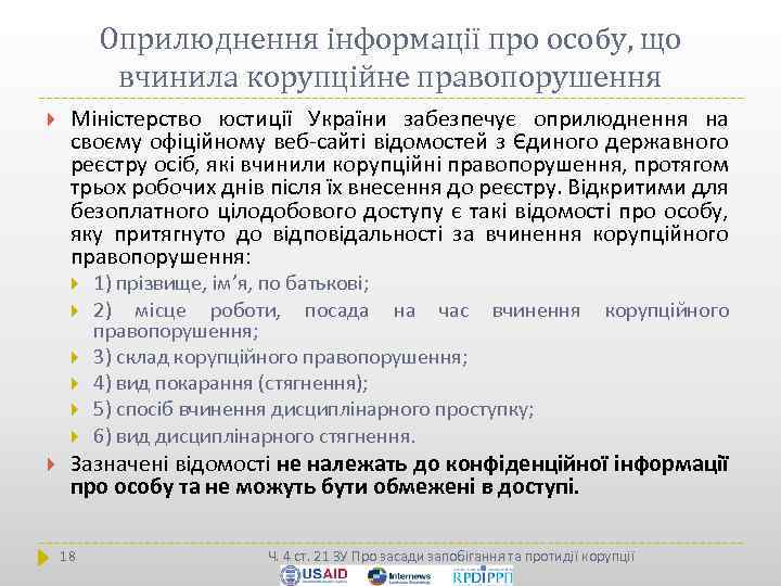 Оприлюднення інформації про особу, що вчинила корупційне правопорушення Міністерство юстиції України забезпечує оприлюднення на