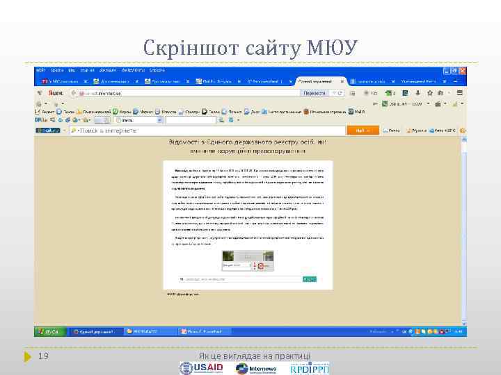 Скріншот сайту МЮУ 19 Як це виглядає на практиці 
