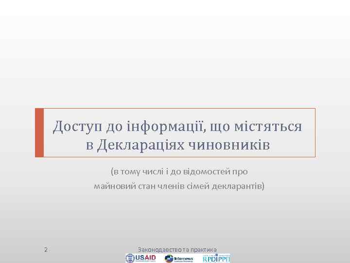 Доступ до інформації, що містяться в Деклараціях чиновників (в тому числі і до відомостей