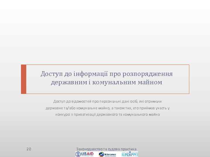 Доступ до інформації про розпорядження державним і комунальним майном Доступ до відомостей про персональні