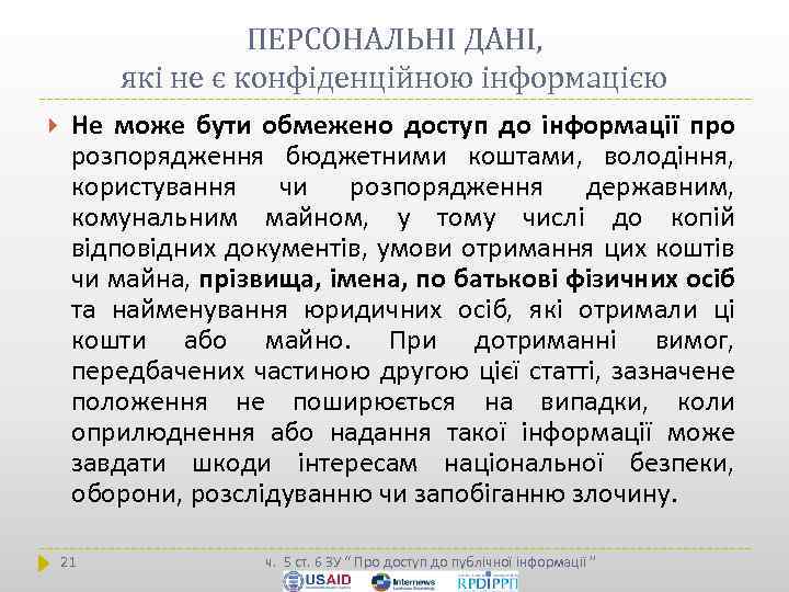 ПЕРСОНАЛЬНІ ДАНІ, які не є конфіденційною інформацією Не може бути обмежено доступ до інформації