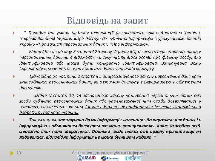 Відповідь на запит “ Порядок та умови надання інформації регулюються законодавством України, зокрема Законом