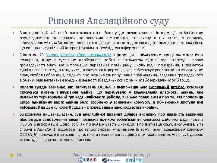 Рішення Апеляційного суду Відповідно п. 4 ч. 2 ст. 13 вищезазначеного Закону до розпорядників