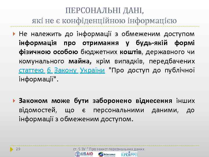 ПЕРСОНАЛЬНІ ДАНІ, які не є конфіденційною інформацією Не належить до інформації з обмеженим доступом