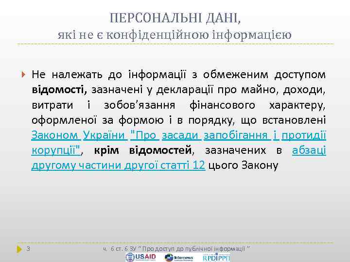 ПЕРСОНАЛЬНІ ДАНІ, які не є конфіденційною інформацією Не належать до інформації з обмеженим доступом