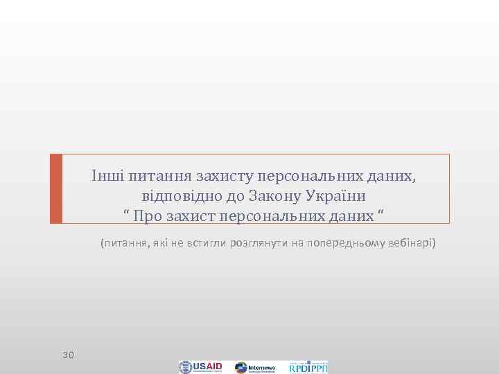 Інші питання захисту персональних даних, відповідно до Закону України “ Про захист персональних даних