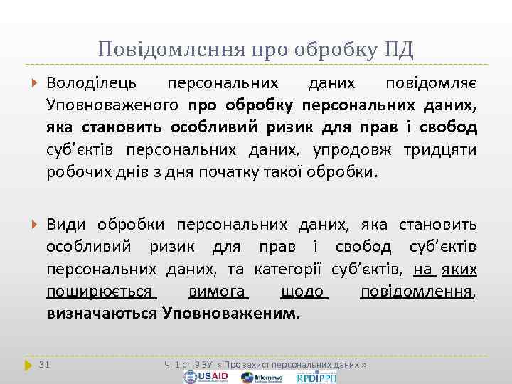 Повідомлення про обробку ПД Володілець персональних даних повідомляє Уповноваженого про обробку персональних даних, яка
