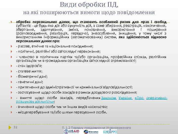 Види обробки ПД, на які поширюються вимоги щодо повідомлення обробка персональних даних, що становить