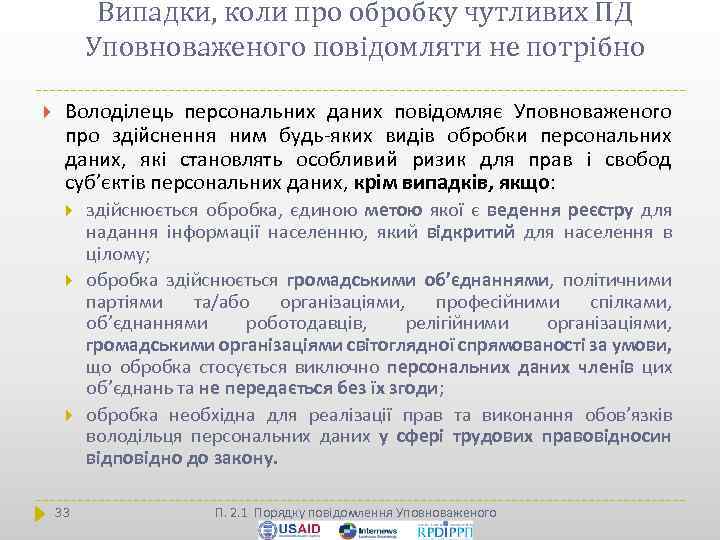 Випадки, коли про обробку чутливих ПД Уповноваженого повідомляти не потрібно Володілець персональних даних повідомляє