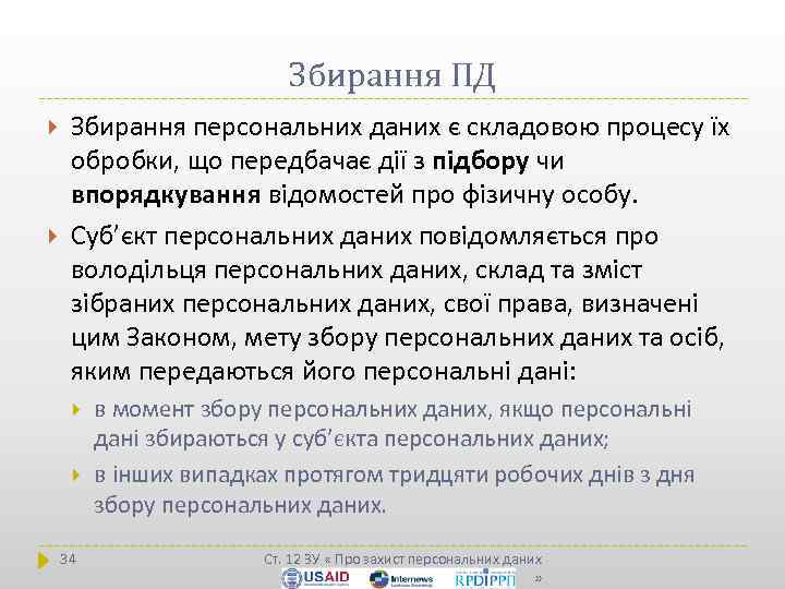 Збирання ПД Збирання персональних даних є складовою процесу їх обробки, що передбачає дії з