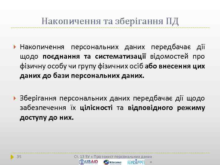 Накопичення та зберігання ПД Накопичення персональних даних передбачає дії щодо поєднання та систематизації відомостей