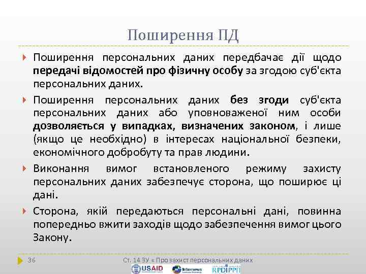 Поширення ПД Поширення персональних даних передбачає дії щодо передачі відомостей про фізичну особу за
